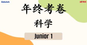 【独中历年考卷】独中初一 年终考卷 科学 【Past Year Papers】Junior 1 Year End Exam Science