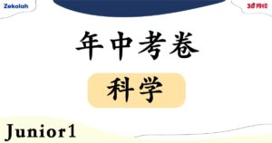 【独中历年考卷】 独中初一 年中考卷 科学 【Past Year Papers】Junior 1 Mid Year Exam Science