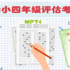 四年级评估考试-（MPT4）