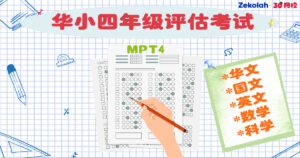 【预售】2026年 华小四年级评估考试 （MPT4） Matriks Pembelajaran Tahun 4 (pre-order)