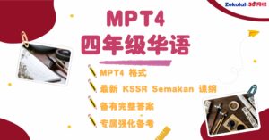 2026年 华小四年级华语评估考试 （MPT4） Matriks Pembelajaran Tahun 4 Bahasa Cina