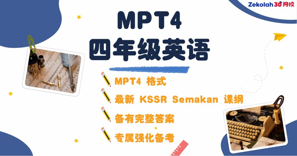2026年 华小四年级英语评估考试 (MPT4) Matriks Pembelajaran Tahun 4 Bahasa Inggeris