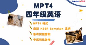 2026年 华小四年级英语评估考试 （MPT4） Matriks Pembelajaran Tahun 4 Bahasa Inggeris