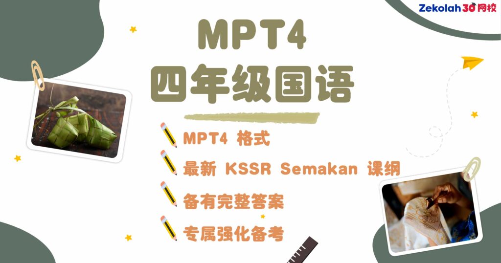 2026年 华小四年级国语评估考试 (MPT4) Matriks Pembelajaran Tahun 4 Bahasa Melayu