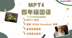 2026年 华小四年级国语评估考试 (MPT4) Matriks Pembelajaran Tahun 4 Bahasa Melayu