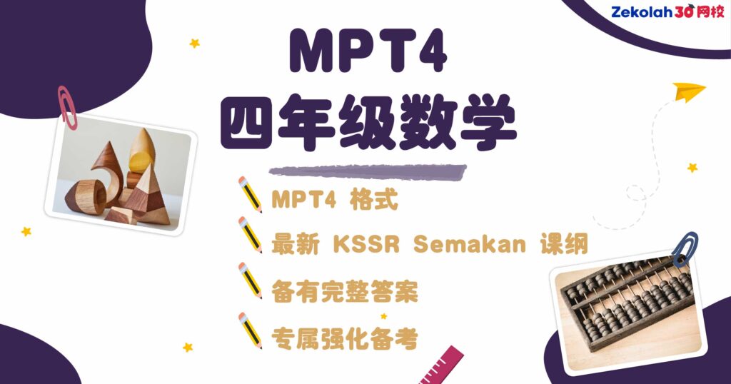 2026年 华小四年级数学评估考试 （MPT4） Matriks Pembelajaran Tahun 4 Matematik