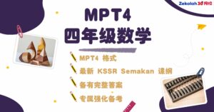 2026年 华小四年级数学评估考试 (MPT4) Matriks Pembelajaran Tahun 4 Matematik