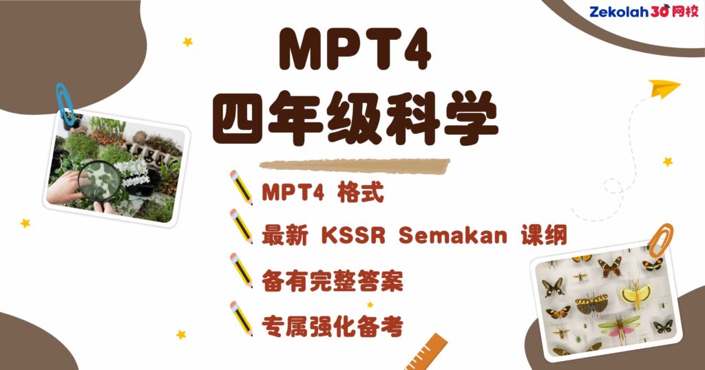 2026年 华小四年级科学评估考试 (MPT4) Matriks Pembelajaran Tahun 4 Sains
