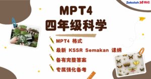 2026年 华小四年级科学评估考试 (MPT4) Matriks Pembelajaran Tahun 4 Sains