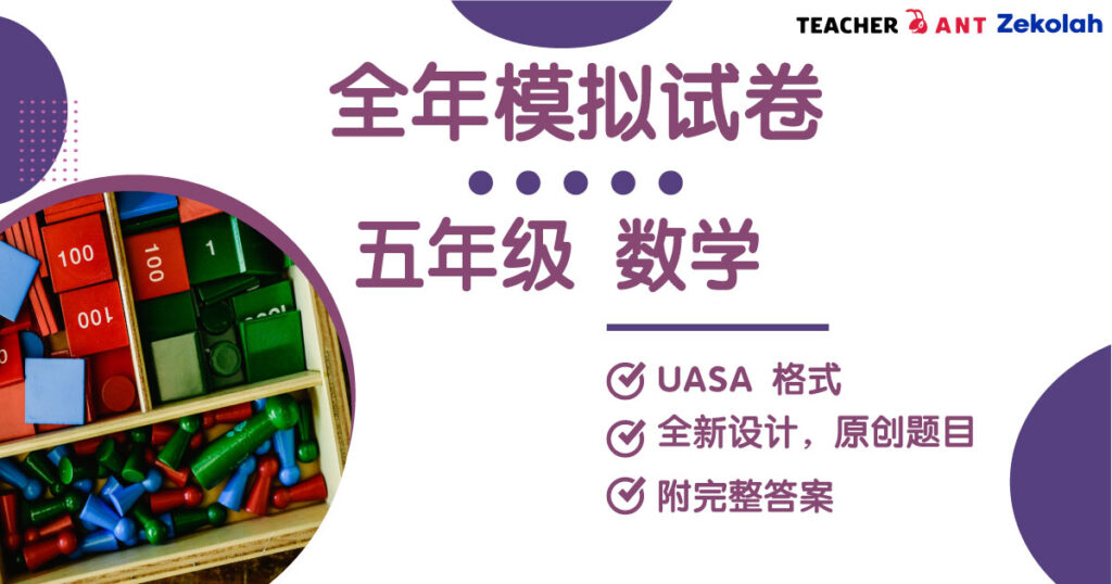 五年级 数学 全年考卷 UASA格式 Standard 5 MM Full Year Exam Paper UASA