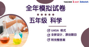 五年级 科学 全年考卷 UASA格式 Standard 5 SC Full Year Exam Paper UASA