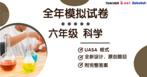 六年级 科学 全年考卷 UASA格式 Standard 6 SC Full Year Exam Paper UASA